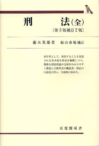 刑事政策 藤木英雄/著 日本評論社 Amazon.co.jp: 藤木 英雄: 本、バイオグラフィー、最新アップデート